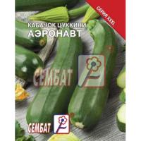 Кабачок цуккини Аэронавт 15г XXXL