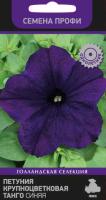Петуния крупноцветковая Танго Синяя 15шт