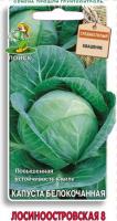 Капуста белокочанная Лосиноостровская 8 0,5г  Капуста белокочанная Лосиноостровская 8 0,5г