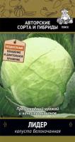 Капуста белокочанная Лидер 0,5г  Капуста белокочанная Лидер 0,5г