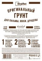 Грунт Оригинальный для Пальмы, Юкки, Драцены Ultra Effect+  2л (черно-белый пакет) Грунт Оригинальный для Пальмы, Юкки, Драцены Ultra Effect+  2л (черно-белый пакет)