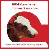 БВМК для телят старше 3 месяцев гранулы 25кг