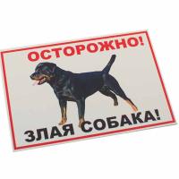 Табличка Осторожно! Злая собака (ротвейлер)  А4 0064 Дарэлл