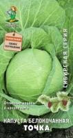 Капуста белокочанная Точка 0,5г  Капуста белокочанная Точка 0,5г
