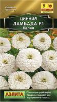 Цинния Ламбада F1 белая 12шт 