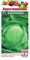Капуста белокочанная Колобок F1 15шт Гавриш